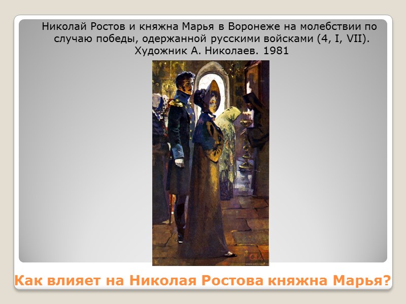 Как влияет на Николая Ростова княжна Марья?   Николай Ростов и княжна Марья